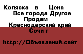 Коляска 2 в 1 › Цена ­ 8 000 - Все города Другое » Продам   . Краснодарский край,Сочи г.